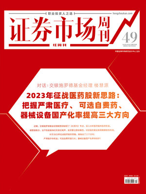 cover image of 对话:交银施罗德基金经理 楼慧源 证券市场红周刊2022年49期